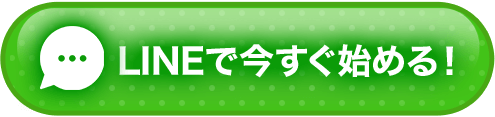 LINEで今すぐ始める！