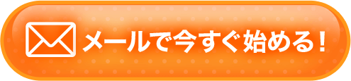 メールで今すぐ始める！