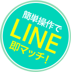 簡単操作でLINE即マッチ！